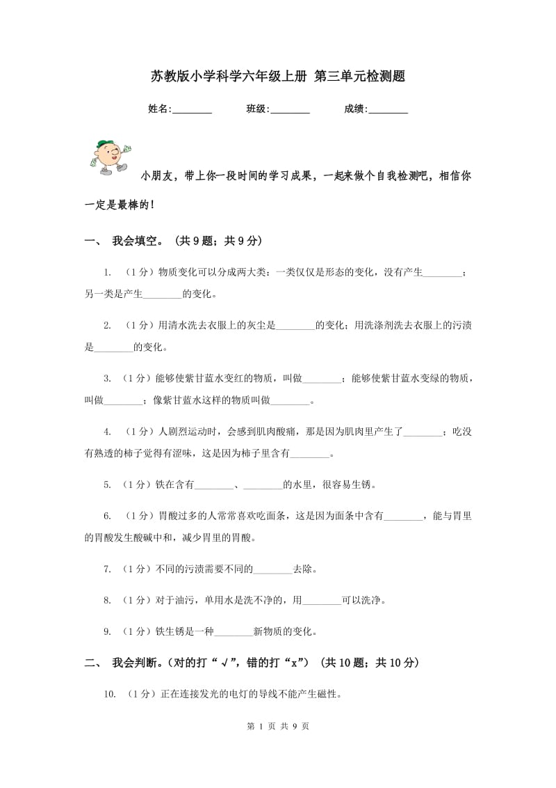 苏教版小学科学六年级上册 第三单元检测题.doc_第1页