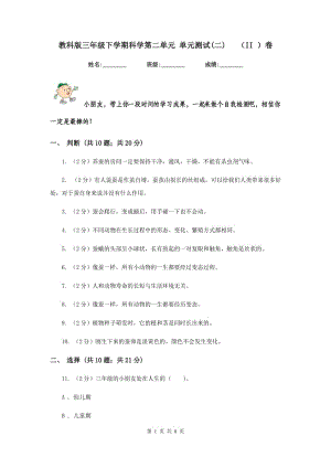 教科版三年級(jí)下學(xué)期科學(xué)第二單元 單元測(cè)試(二) （II ）卷.doc