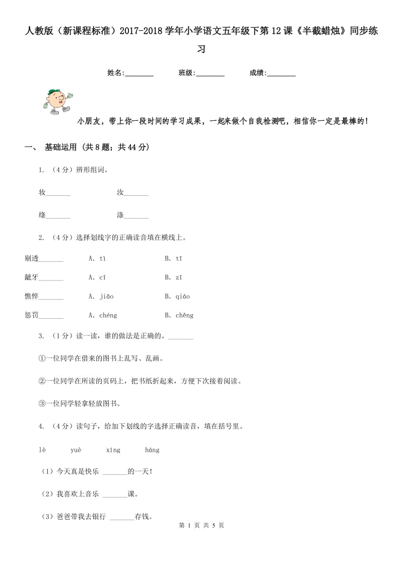 人教版（新课程标准）2017-2018学年小学语文五年级下第12课《半截蜡烛》同步练习.doc_第1页