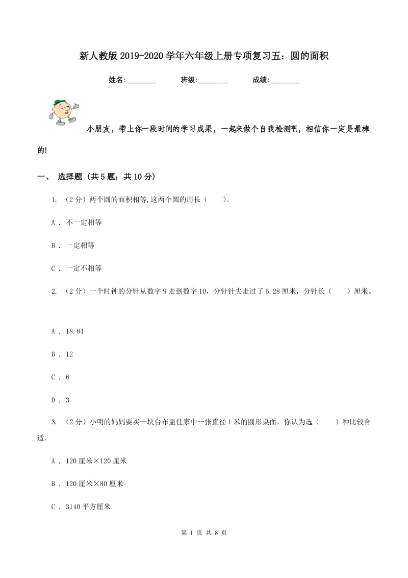 新人教版2019-2020学年六年级上册专项复习五：圆的面积.doc_第1页