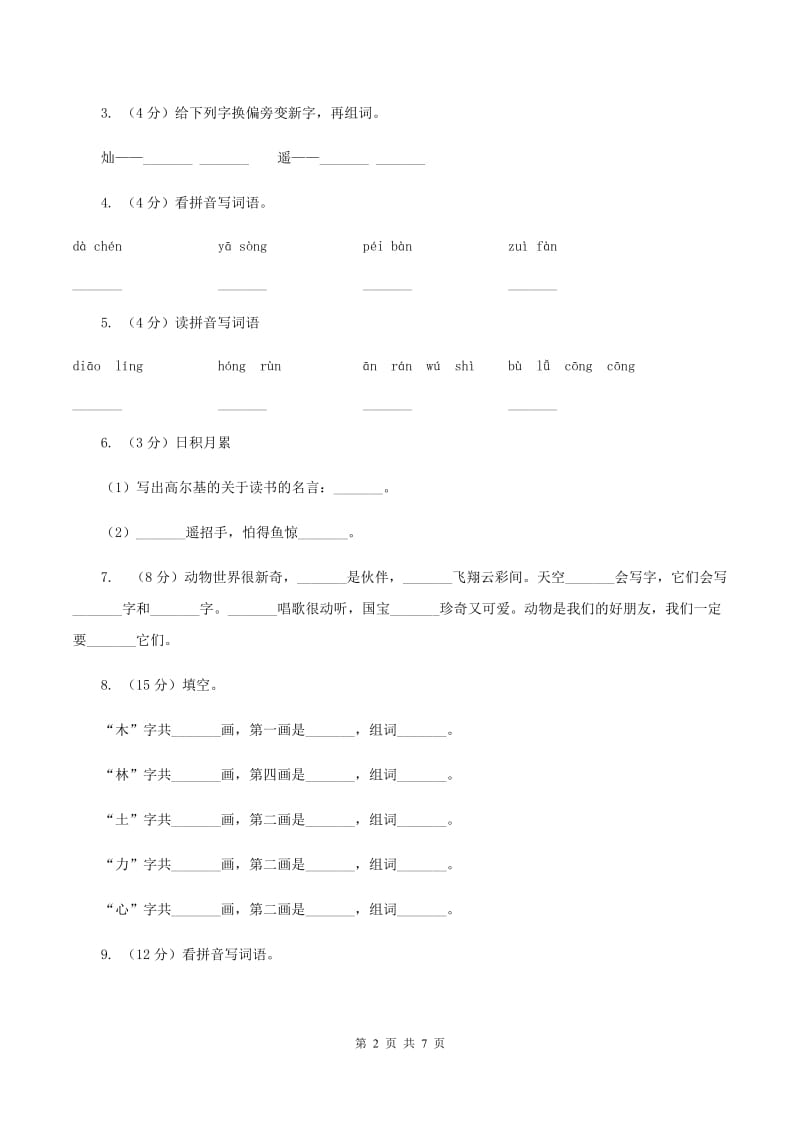 人教版（新课程标准）2019-2020学年二年级上学期语文期末考试试卷.doc_第2页