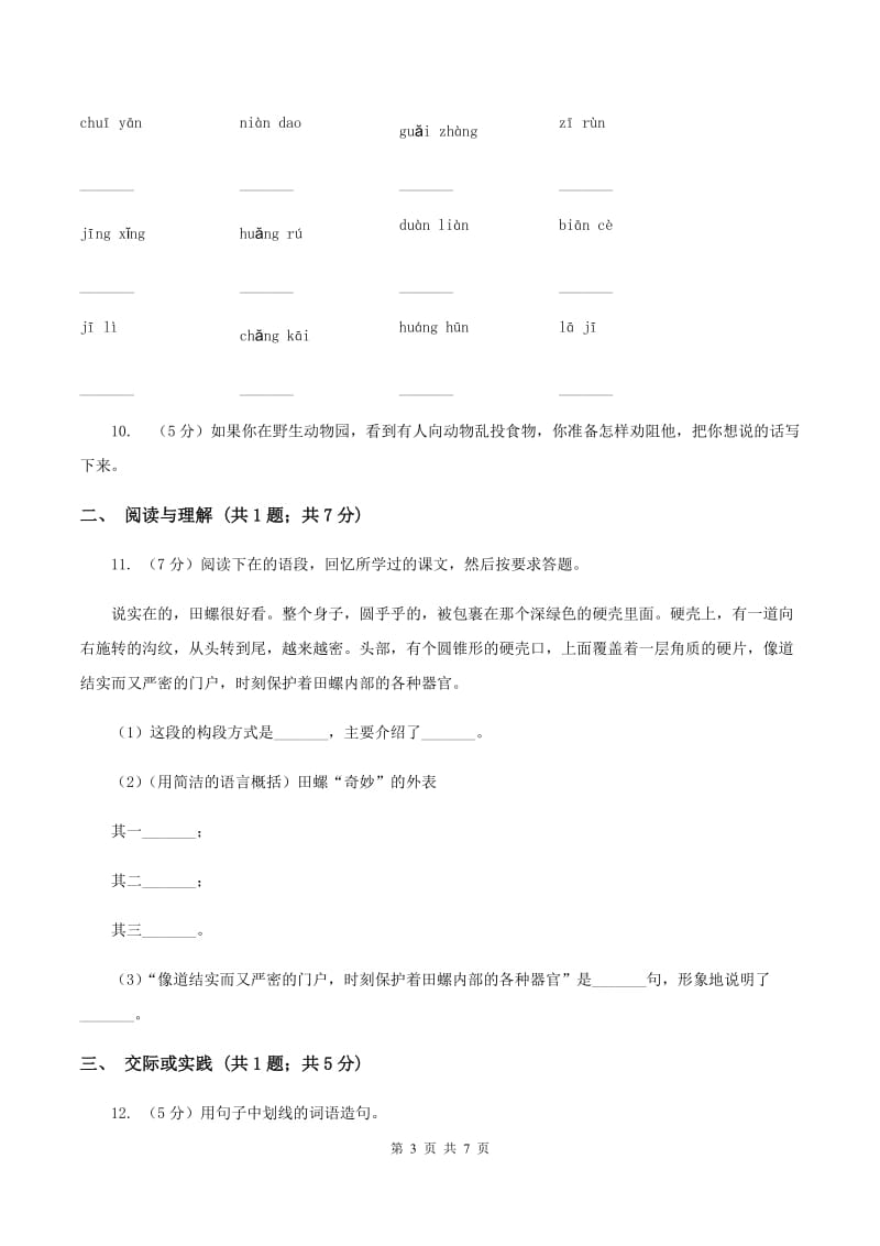 人教版（新课程标准）2019-2020学年二年级上学期语文期末考试试卷.doc_第3页