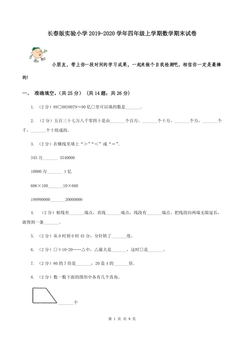 长春版实验小学2019-2020学年四年级上学期数学期末试卷.doc_第1页