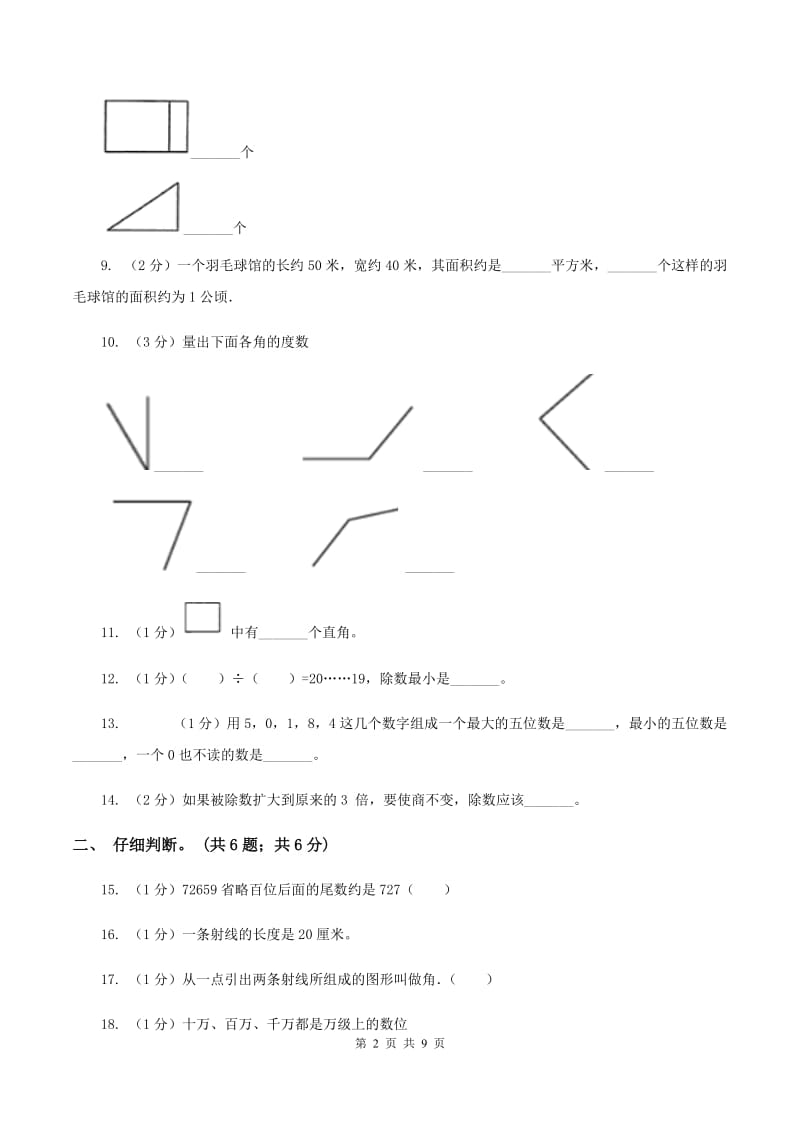 长春版实验小学2019-2020学年四年级上学期数学期末试卷.doc_第2页