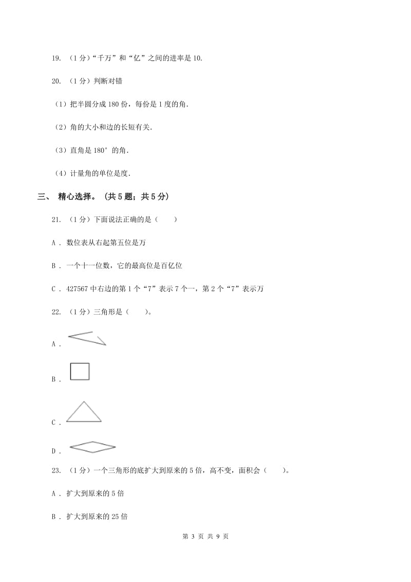 长春版实验小学2019-2020学年四年级上学期数学期末试卷.doc_第3页