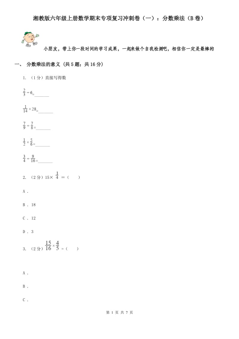 湘教版六年级上册数学期末专项复习冲刺卷（一）：分数乘法（B卷）.doc_第1页