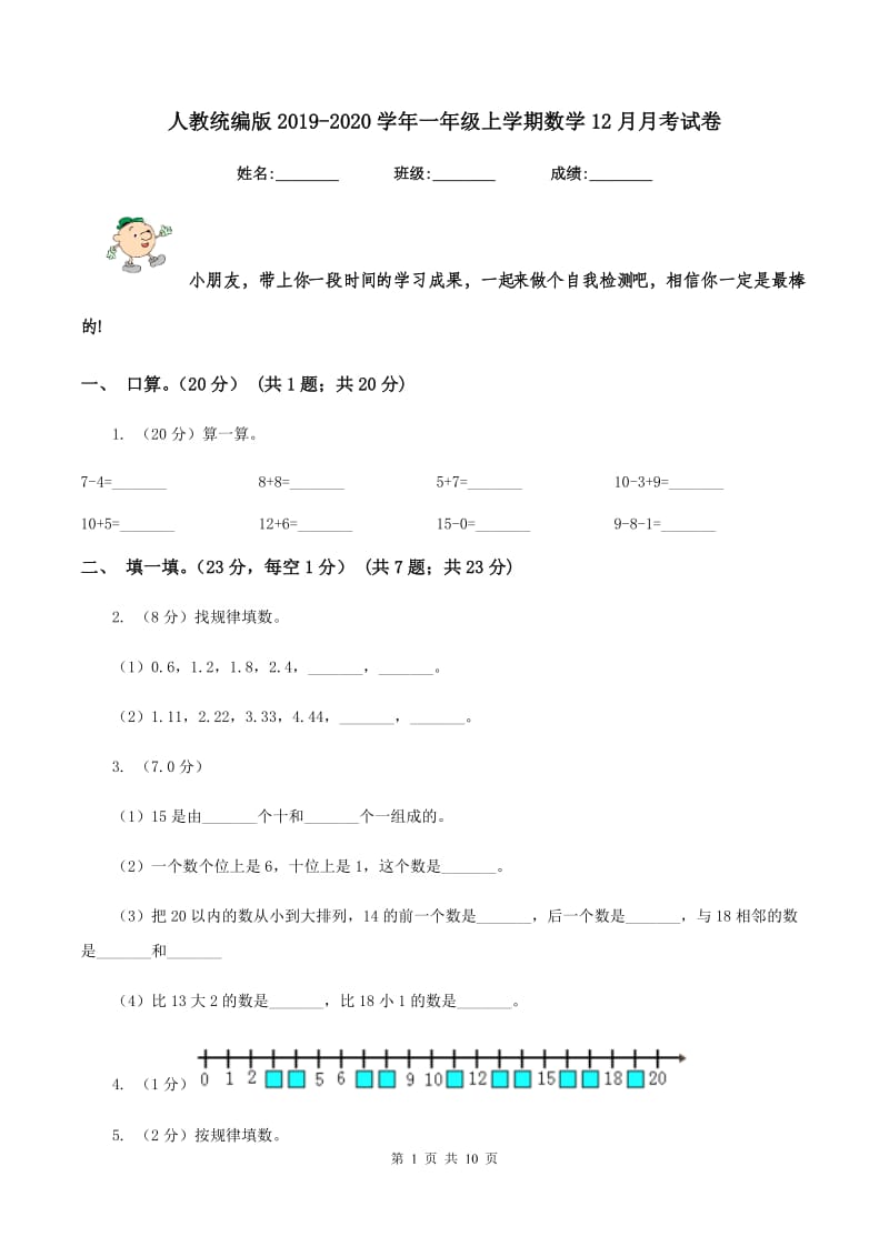 人教统编版2019-2020学年一年级上学期数学12月月考试卷.doc_第1页