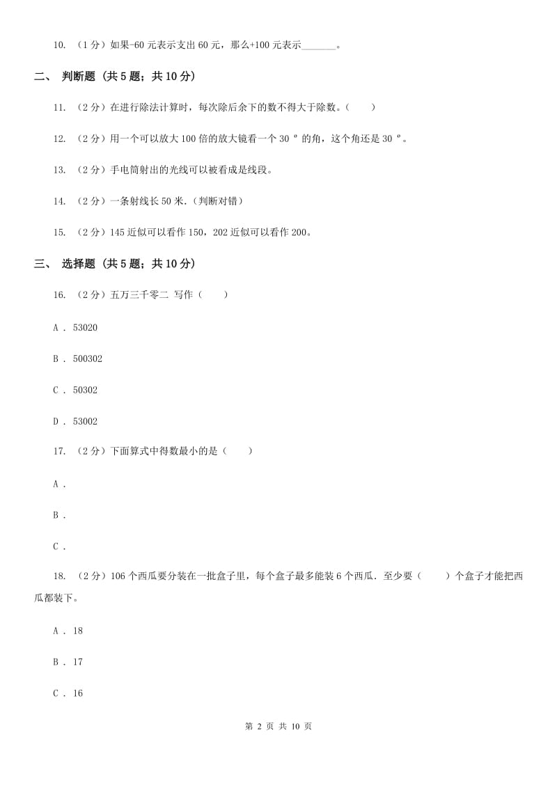 2017-2018学年上学期四年级数学期末试卷.doc_第2页