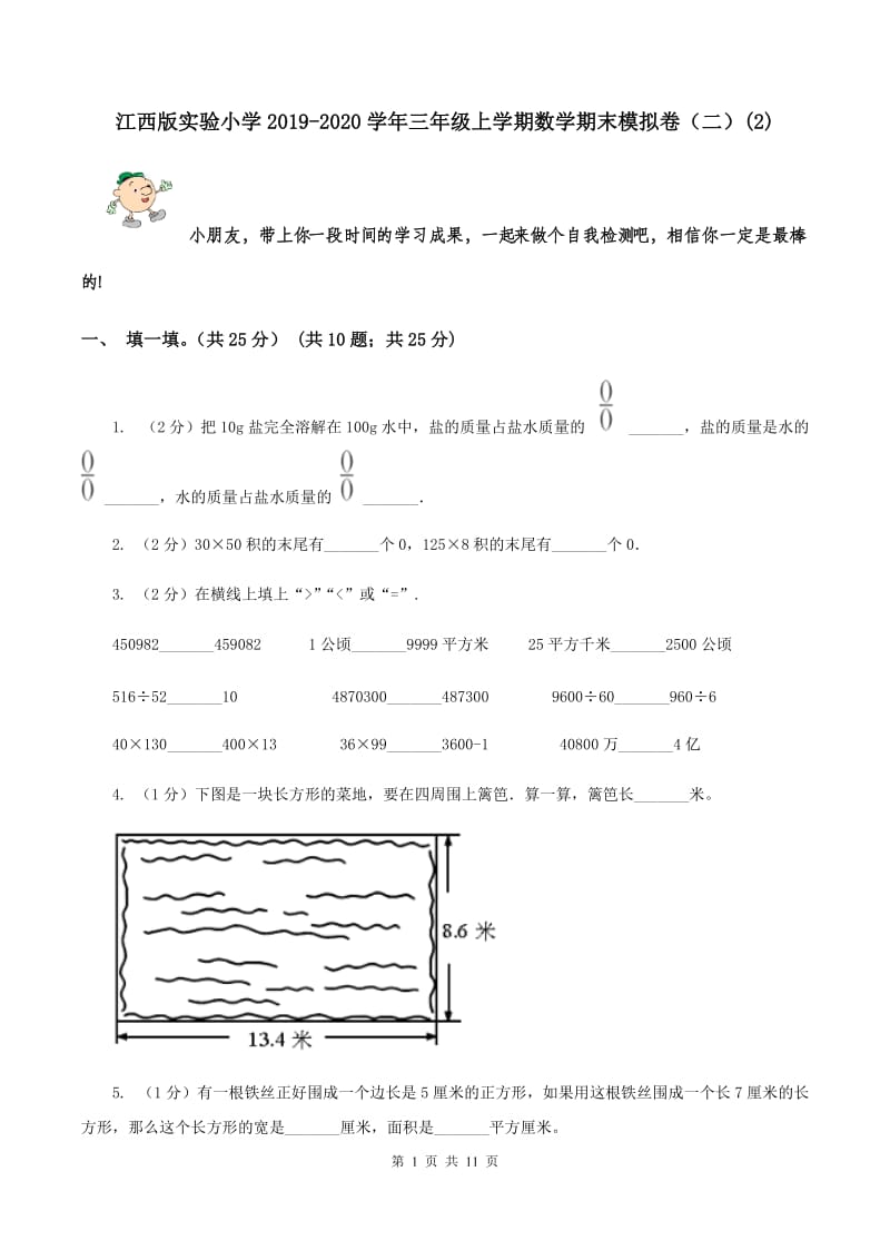 江西版实验小学2019-2020学年三年级上学期数学期末模拟卷（二）(E卷).doc_第1页