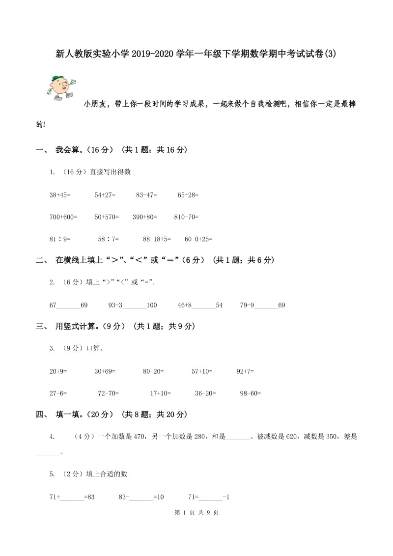 新人教版实验小学2019-2020学年一年级下学期数学期中考试试卷(B卷).doc_第1页