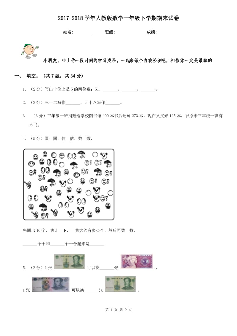 2017-2018学年人教版数学一年级下学期期末试卷.doc_第1页