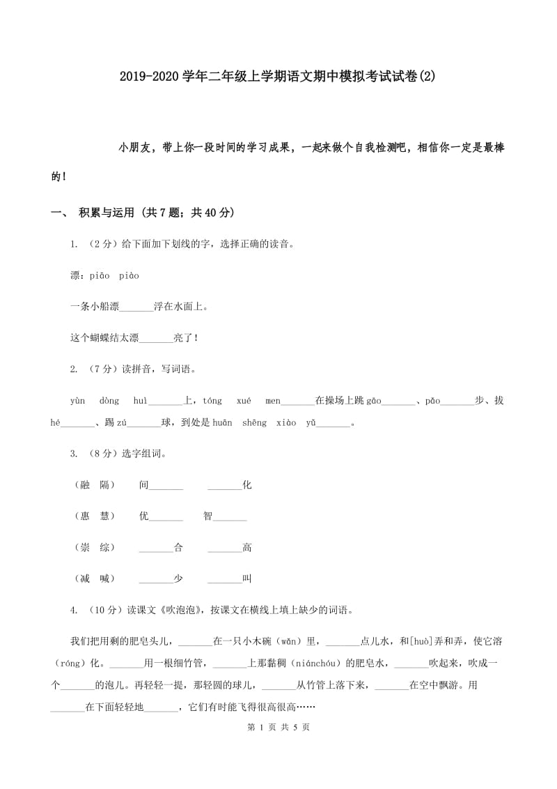 2019-2020学年二年级上学期语文期中模拟考试试卷(2).doc_第1页