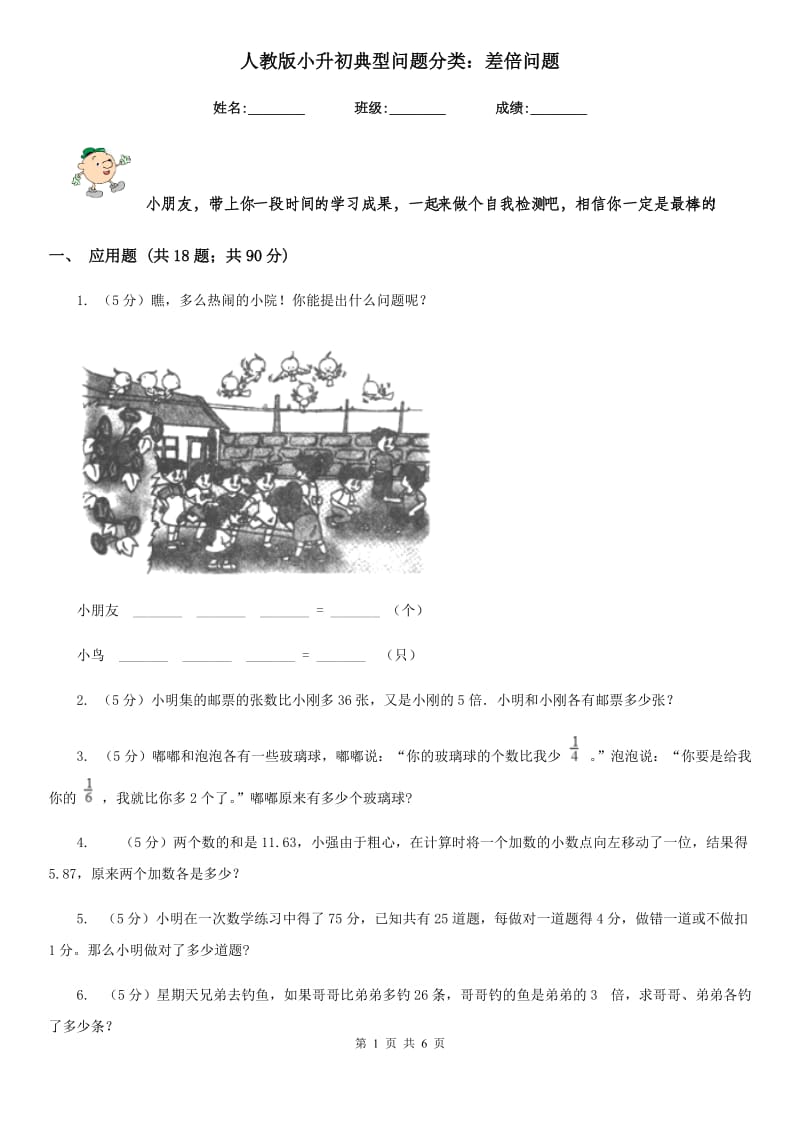 人教版小升初典型问题分类：差倍问题.doc_第1页