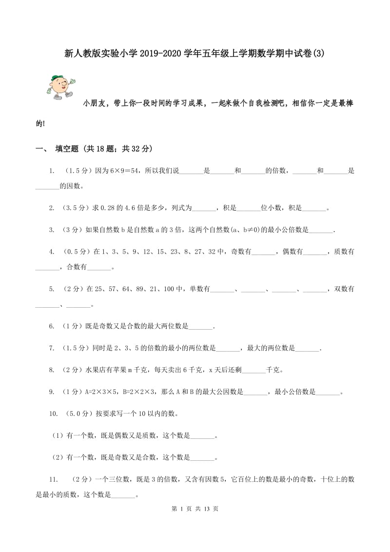 新人教版实验小学2019-2020学年五年级上学期数学期中试卷(B卷).doc_第1页