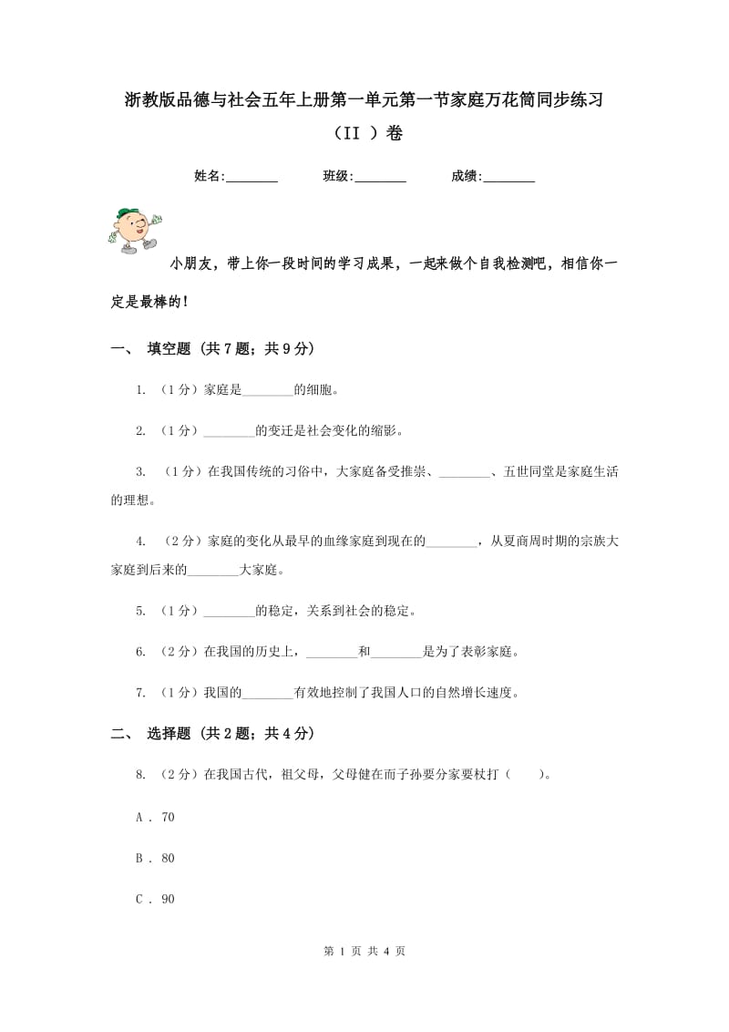 浙教版品德与社会五年上册第一单元第一节家庭万花筒同步练习（II ）卷.doc_第1页