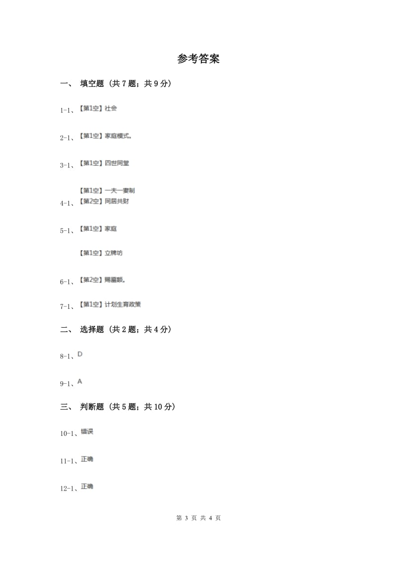 浙教版品德与社会五年上册第一单元第一节家庭万花筒同步练习（II ）卷.doc_第3页