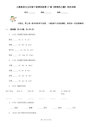 人教版語文五年級(jí)下冊(cè)第四組第17課《夢(mèng)想的力量》同步訓(xùn)練.doc