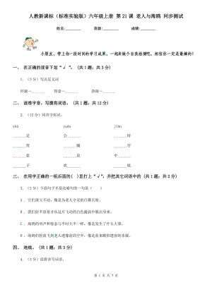 人教新課標（標準實驗版）六年級上冊 第21課 老人與海鷗 同步測試.doc