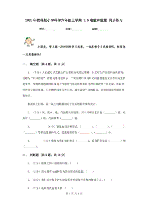 2020年教科版小學(xué)科學(xué)六年級上學(xué)期 3.6電能和能量 同步練習(xí).doc