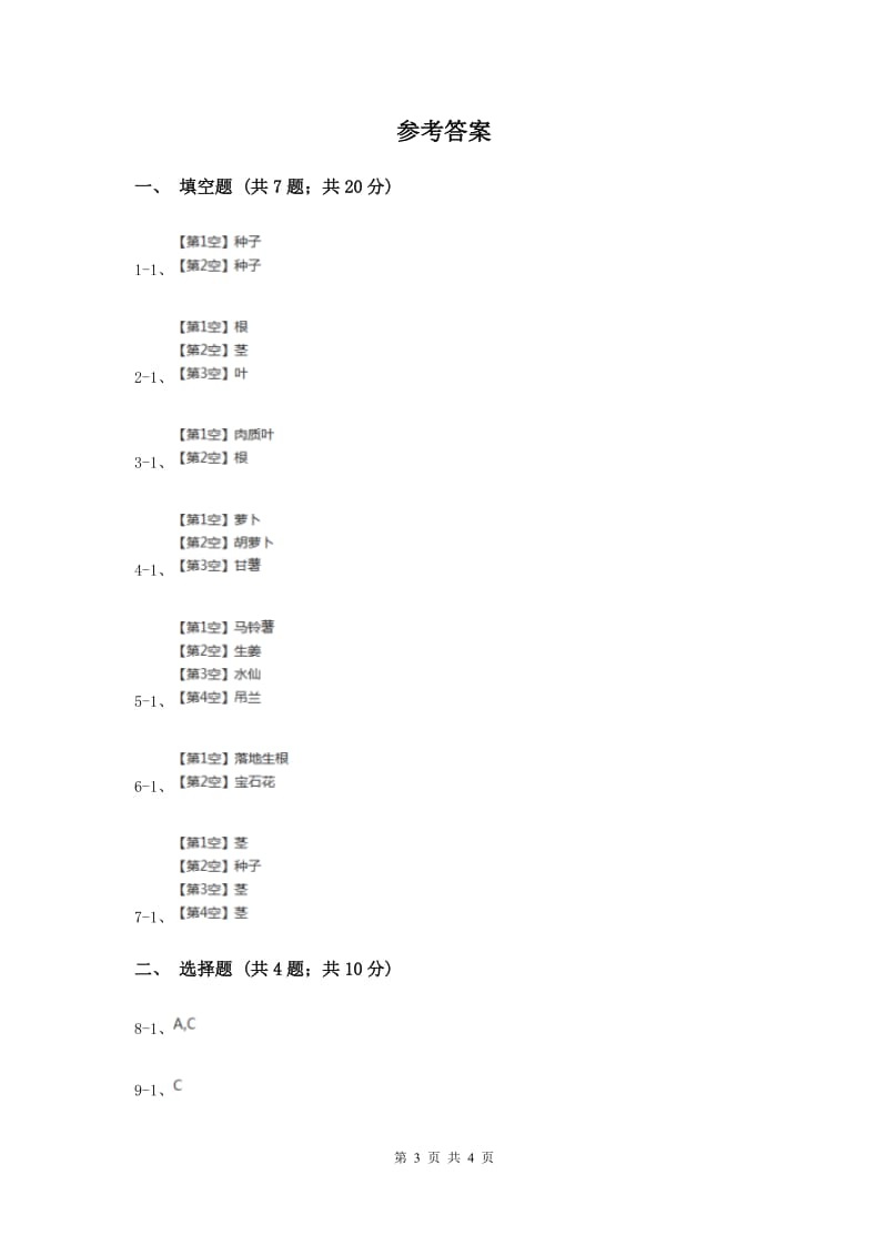 2020年苏教版科学五年级下册第三单元第一课不用种子也能繁殖吗同步练习.doc_第3页