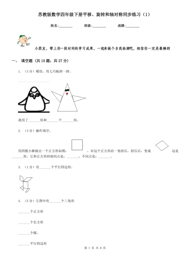 苏教版数学四年级下册平移、旋转和轴对称同步练习（1）.doc_第1页