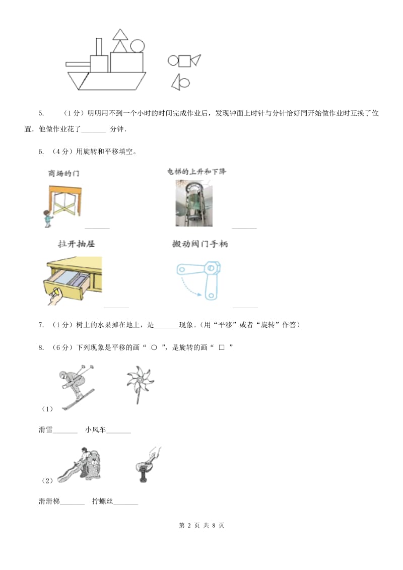 苏教版数学四年级下册平移、旋转和轴对称同步练习（1）.doc_第2页