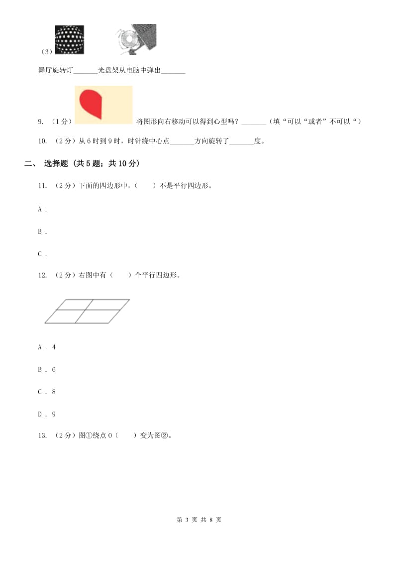 苏教版数学四年级下册平移、旋转和轴对称同步练习（1）.doc_第3页