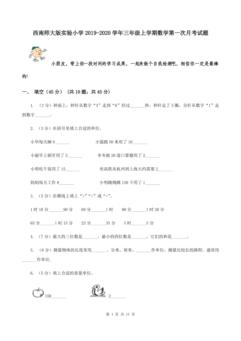 西南师大版实验小学2019-2020学年三年级上学期数学第一次月考试题.doc_第1页