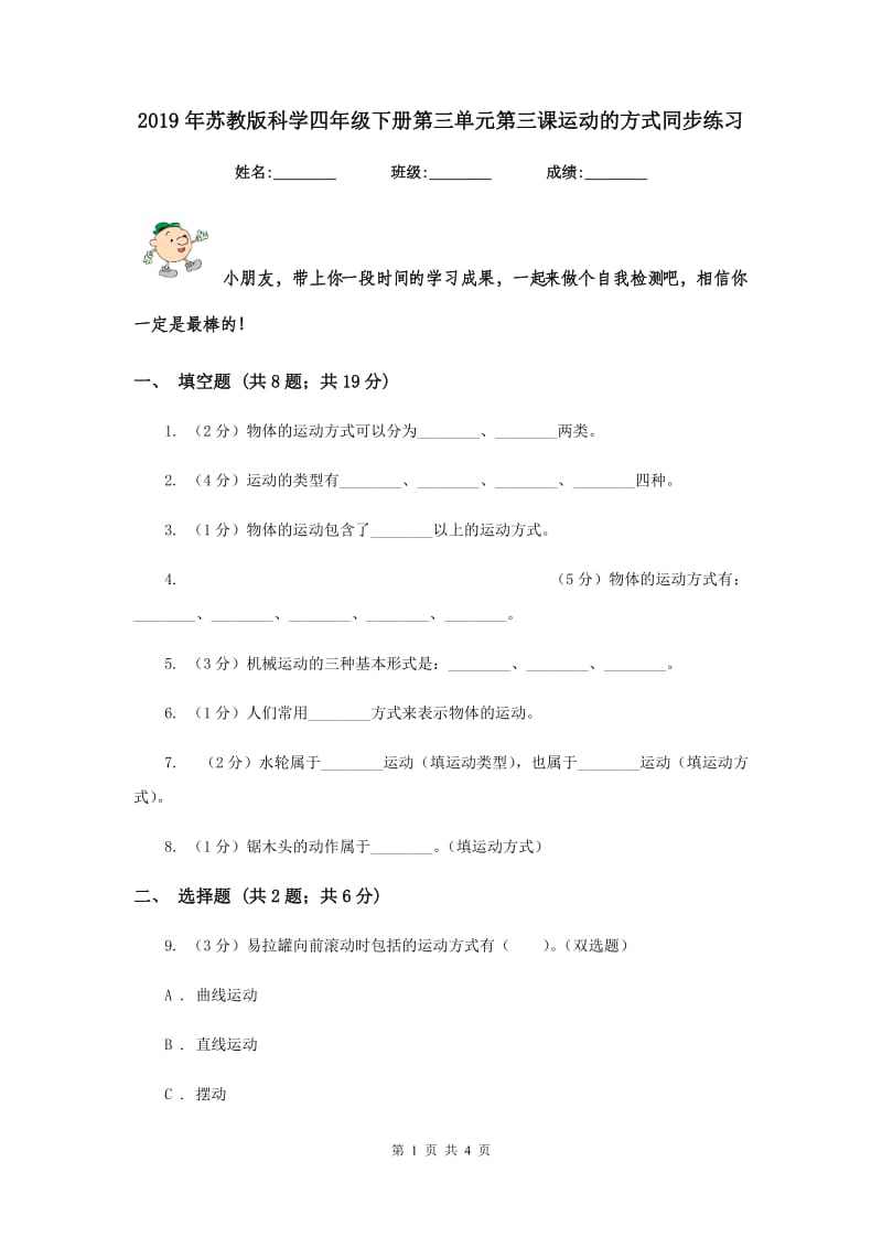 2019年苏教版科学四年级下册第三单元第三课运动的方式同步练习.doc_第1页