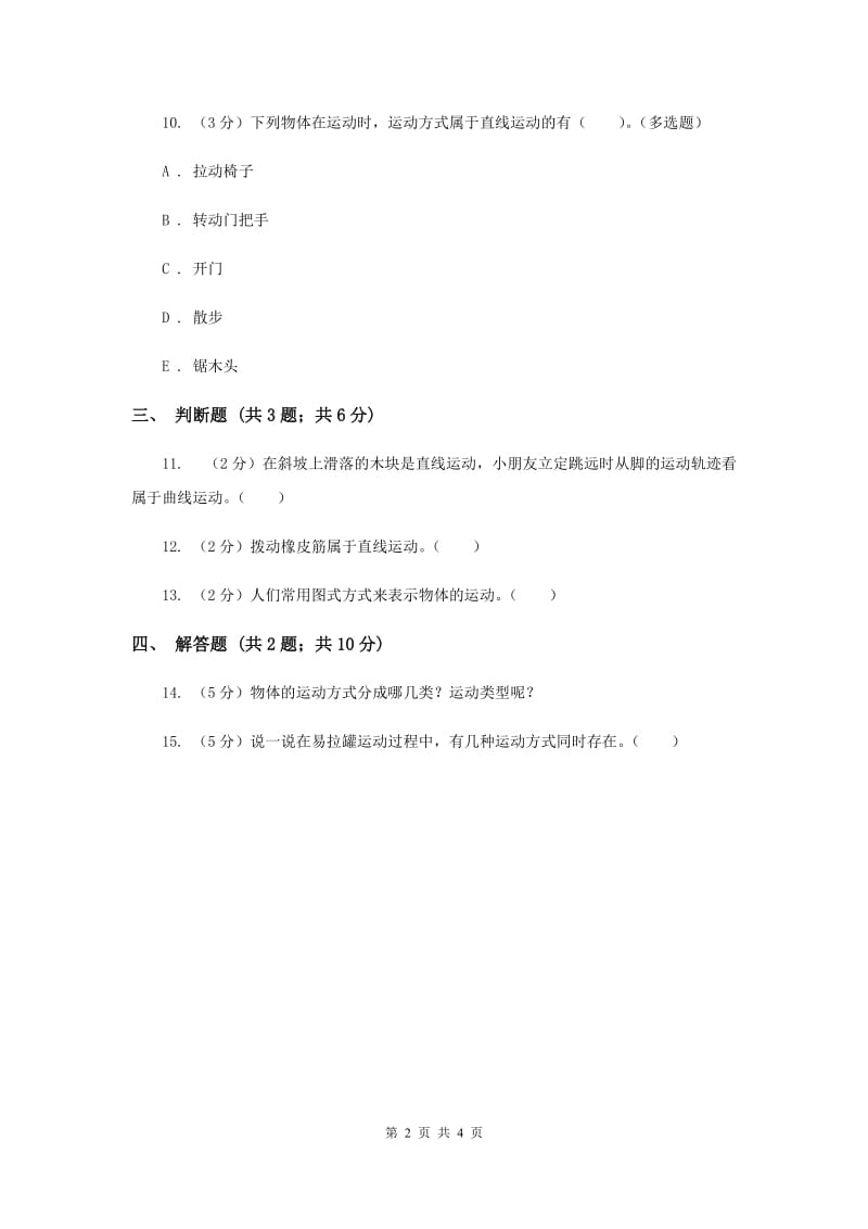 2019年苏教版科学四年级下册第三单元第三课运动的方式同步练习.doc_第2页