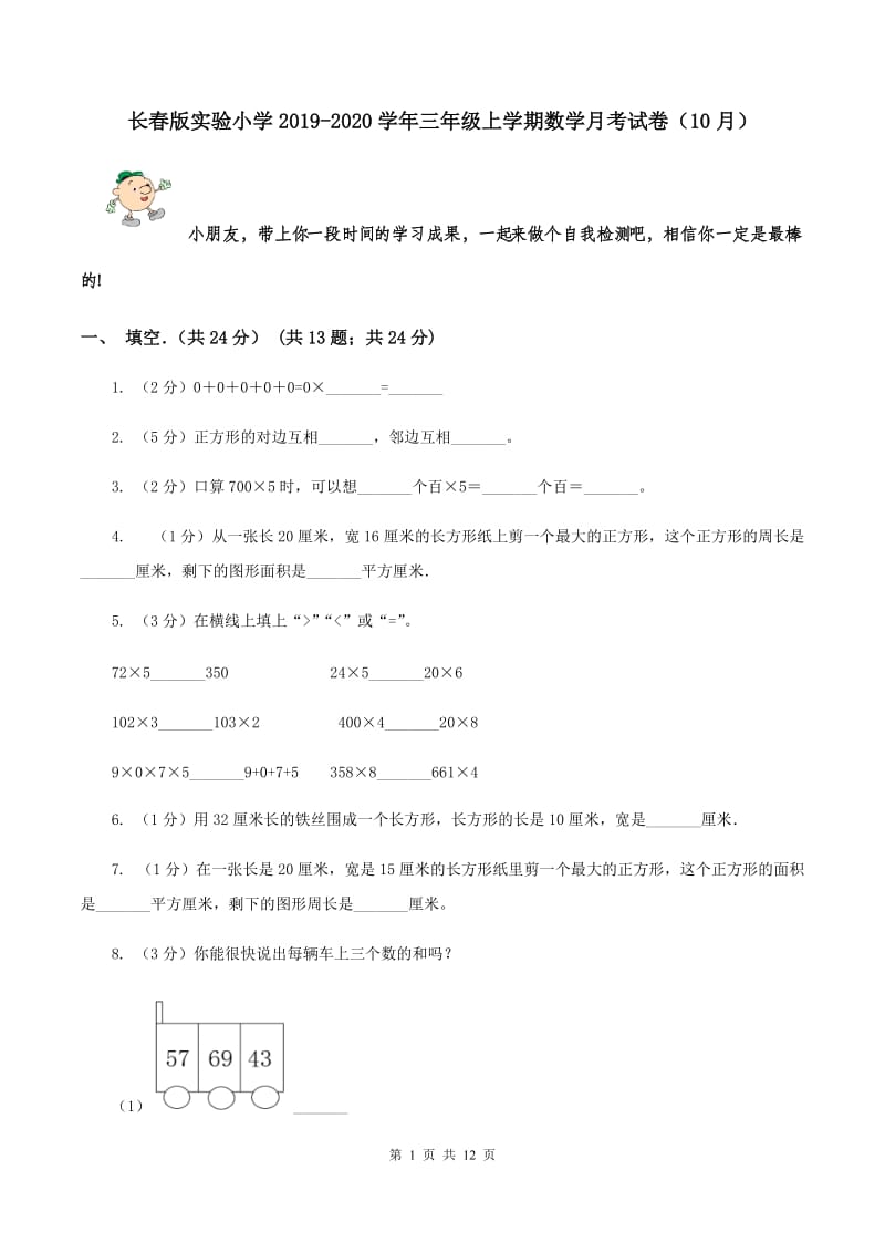 长春版实验小学2019-2020学年三年级上学期数学月考试卷（10月）.doc_第1页