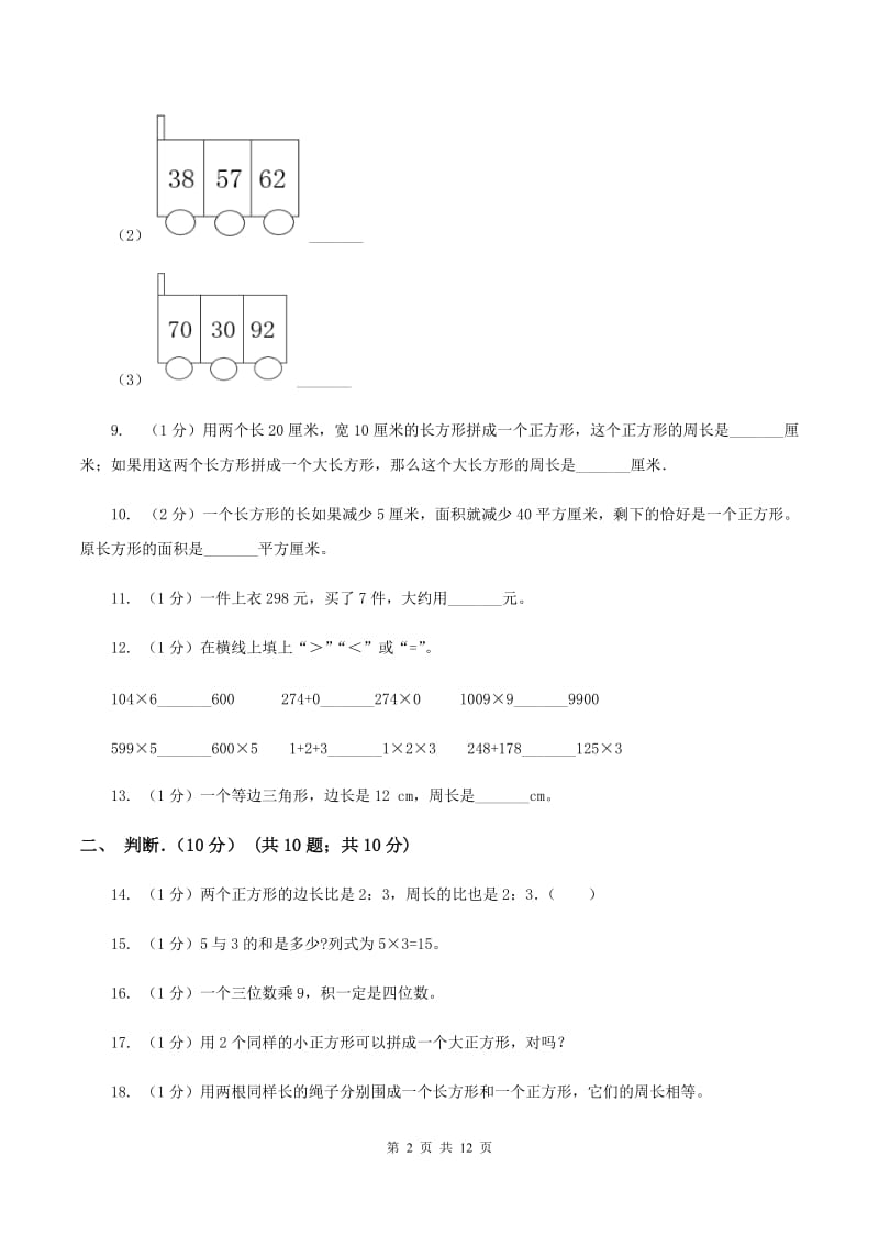 长春版实验小学2019-2020学年三年级上学期数学月考试卷（10月）.doc_第2页