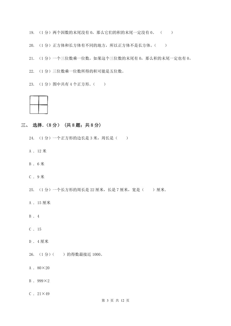 长春版实验小学2019-2020学年三年级上学期数学月考试卷（10月）.doc_第3页