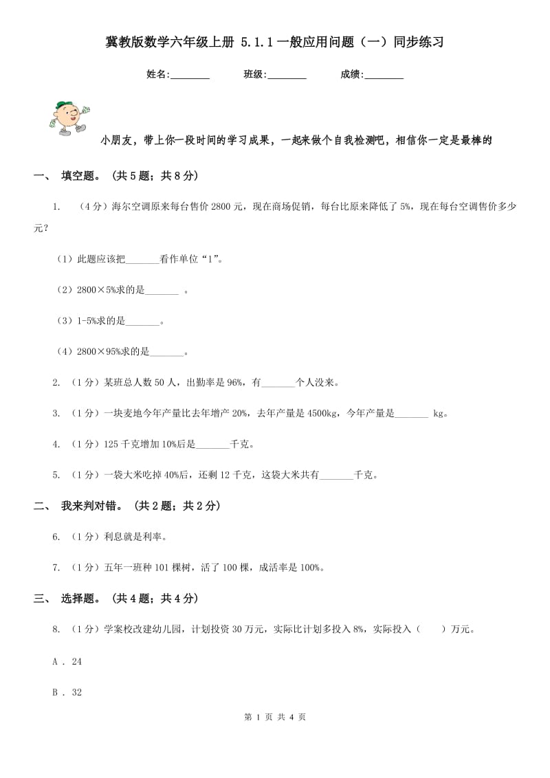 冀教版数学六年级上册5.1.1一般应用问题（一）同步练习.doc_第1页