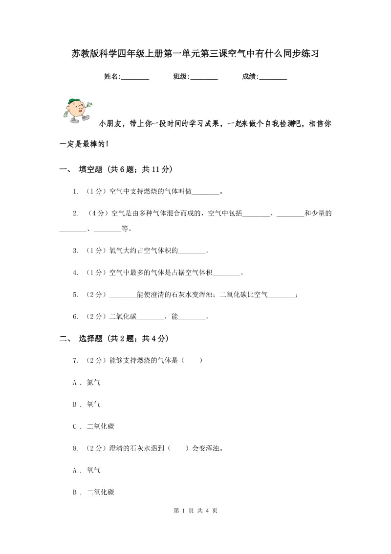 苏教版科学四年级上册第一单元第三课空气中有什么同步练习.doc_第1页