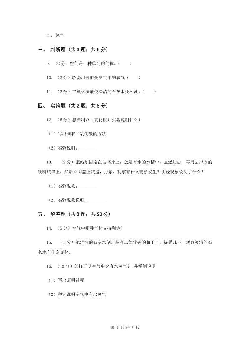 苏教版科学四年级上册第一单元第三课空气中有什么同步练习.doc_第2页