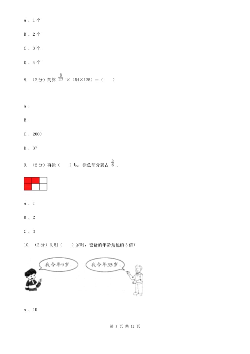 2016-2017学年六年级（五四制）上学期数学9月月考试卷.doc_第3页