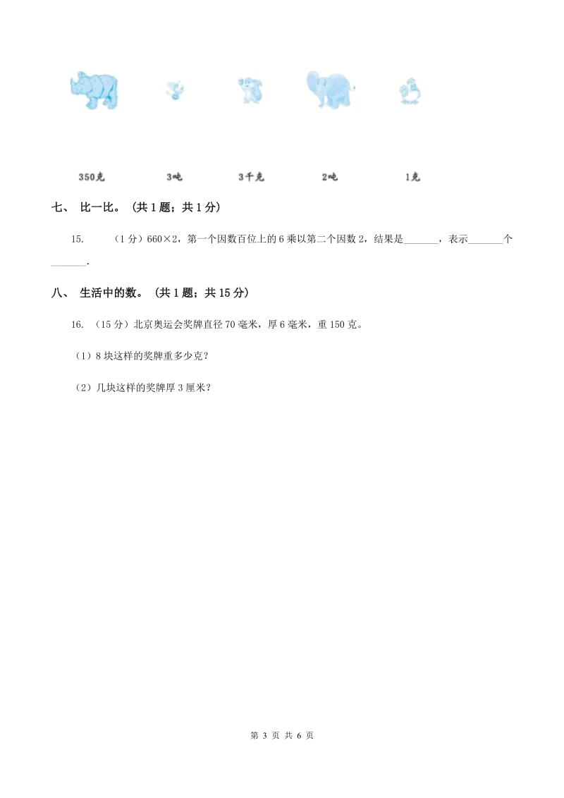 北师大版数学三年级上册总复习（1）B卷.doc_第3页