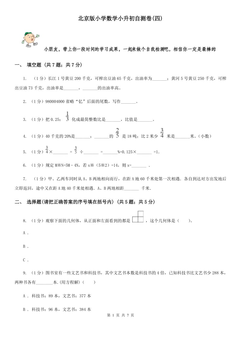 北京版小学数学小升初自测卷(四).doc_第1页