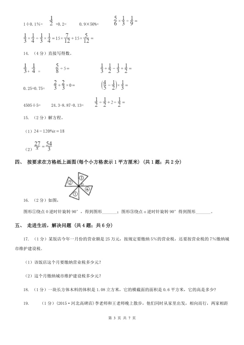 北京版小学数学小升初自测卷(四).doc_第3页