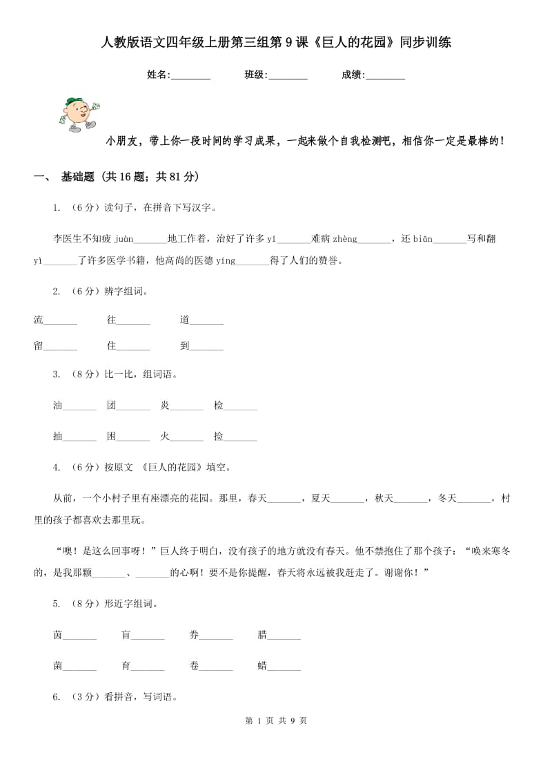 人教版语文四年级上册第三组第9课《巨人的花园》同步训练.doc_第1页