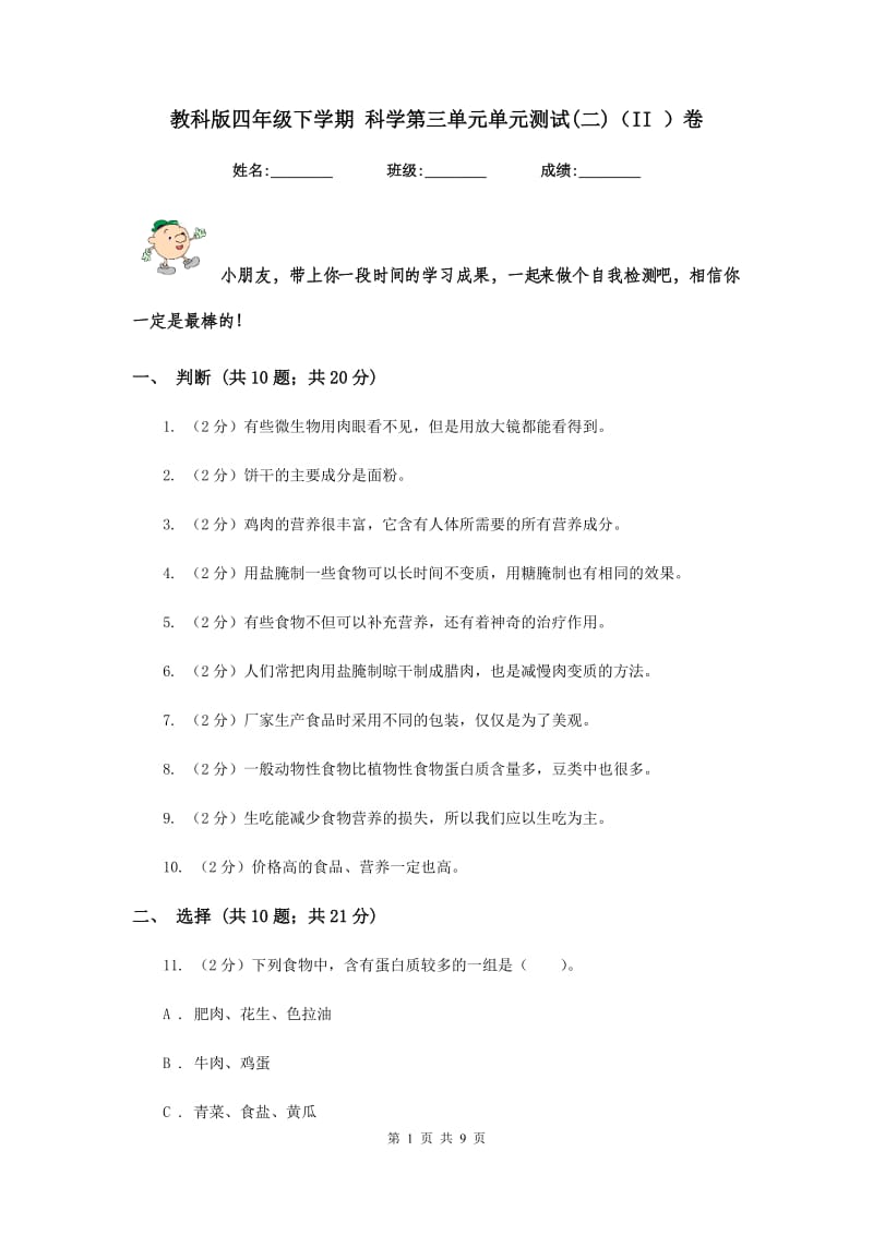 教科版四年级下学期 科学第三单元单元测试(二)（II ）卷.doc_第1页