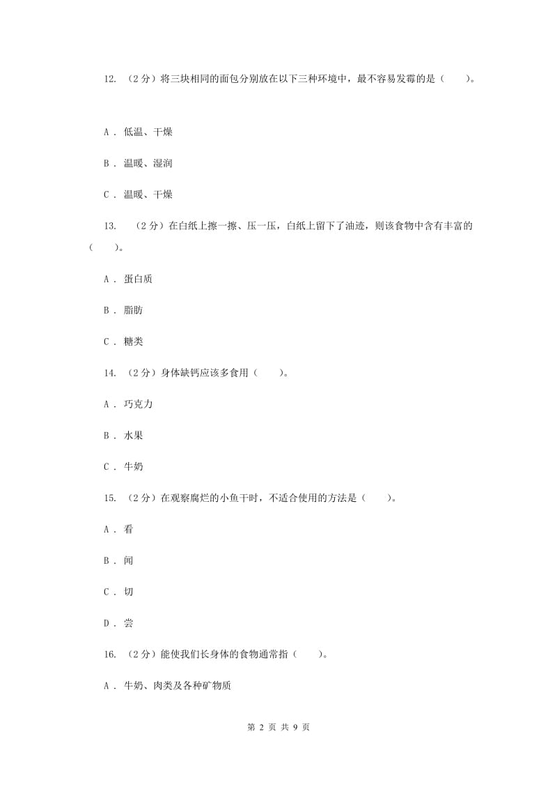 教科版四年级下学期 科学第三单元单元测试(二)（II ）卷.doc_第2页