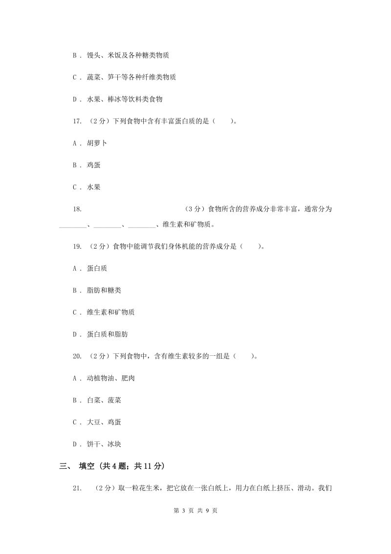 教科版四年级下学期 科学第三单元单元测试(二)（II ）卷.doc_第3页