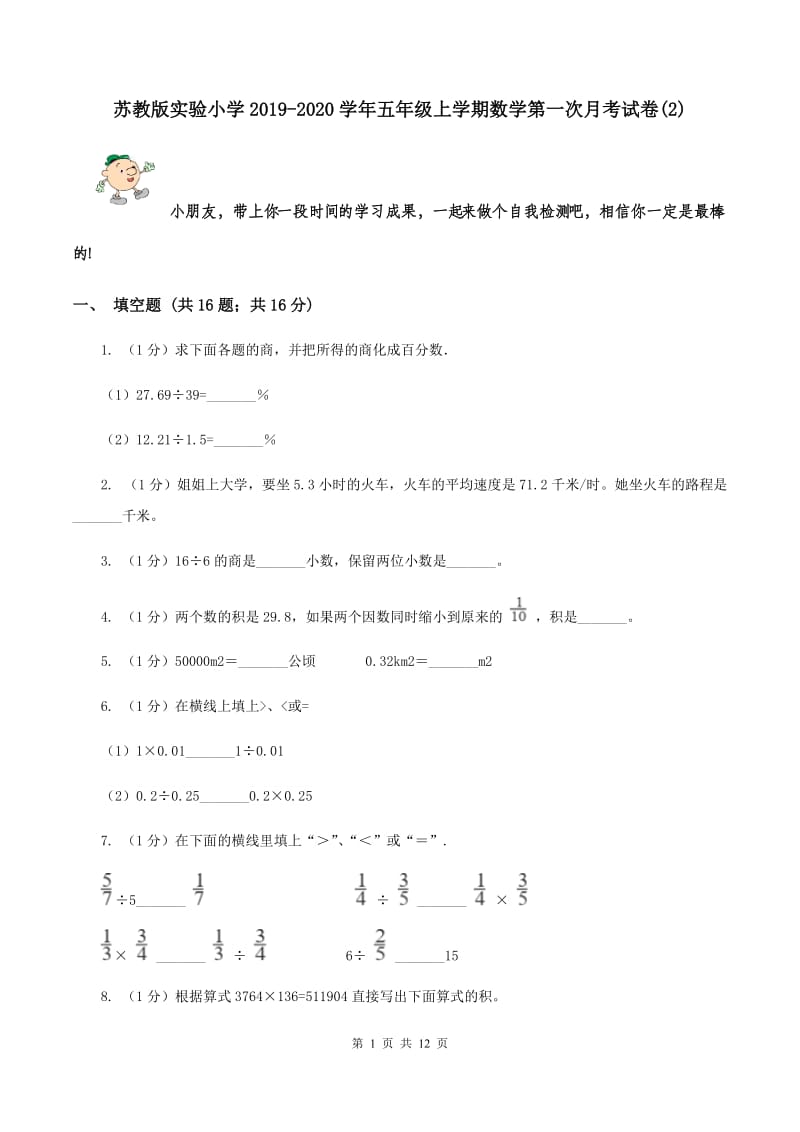 苏教版实验小学2019-2020学年五年级上学期数学第一次月考试题.doc_第1页