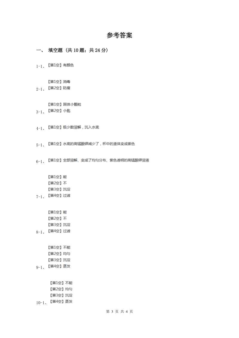 2020年教科版科学四年级上册第二单元第二节物质在水中是怎样溶解的同步练习.doc_第3页