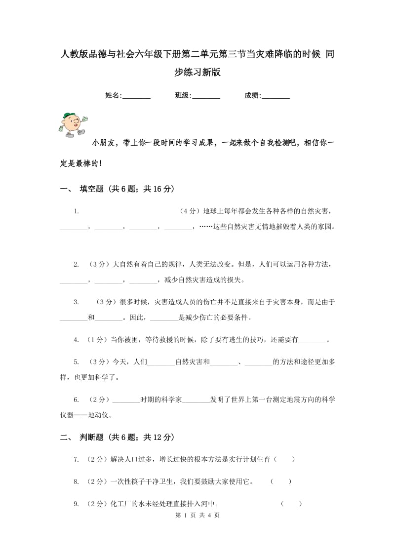 人教版品德与社会六年级下册第二单元第三节当灾难降临的时候 同步练习新版.doc_第1页