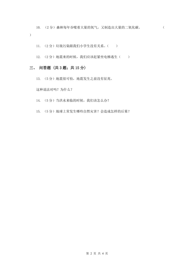 人教版品德与社会六年级下册第二单元第三节当灾难降临的时候 同步练习新版.doc_第2页