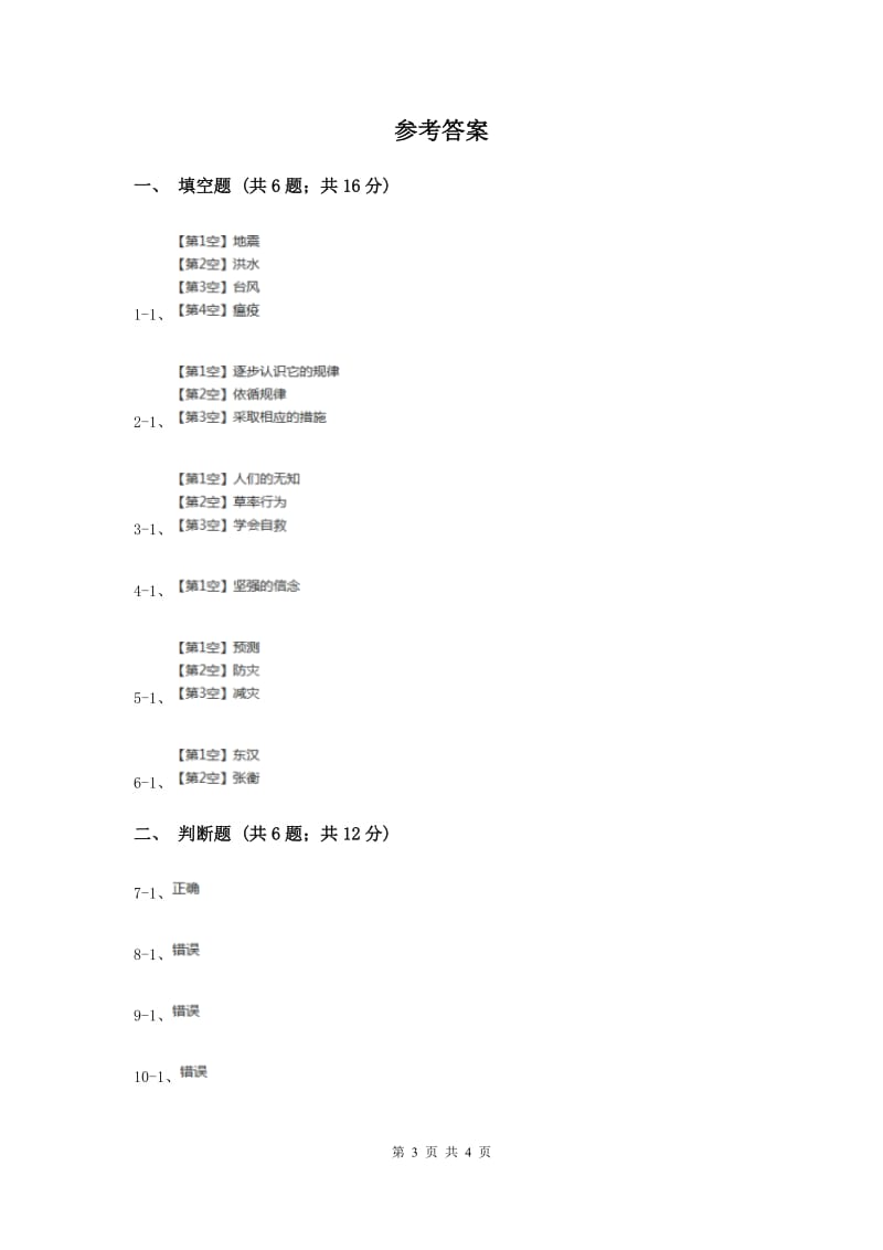 人教版品德与社会六年级下册第二单元第三节当灾难降临的时候 同步练习新版.doc_第3页