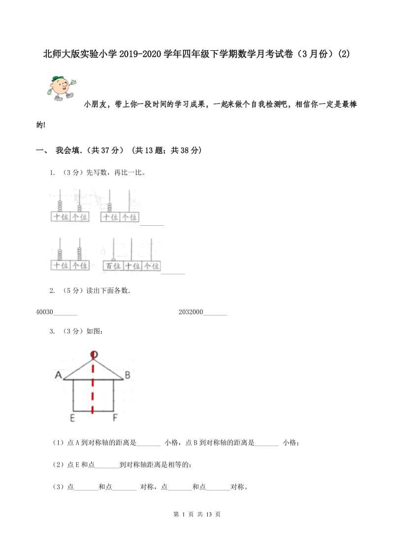 北师大版实验小学2019-2020学年四年级下学期数学月考试卷（3月份）(E卷).doc_第1页